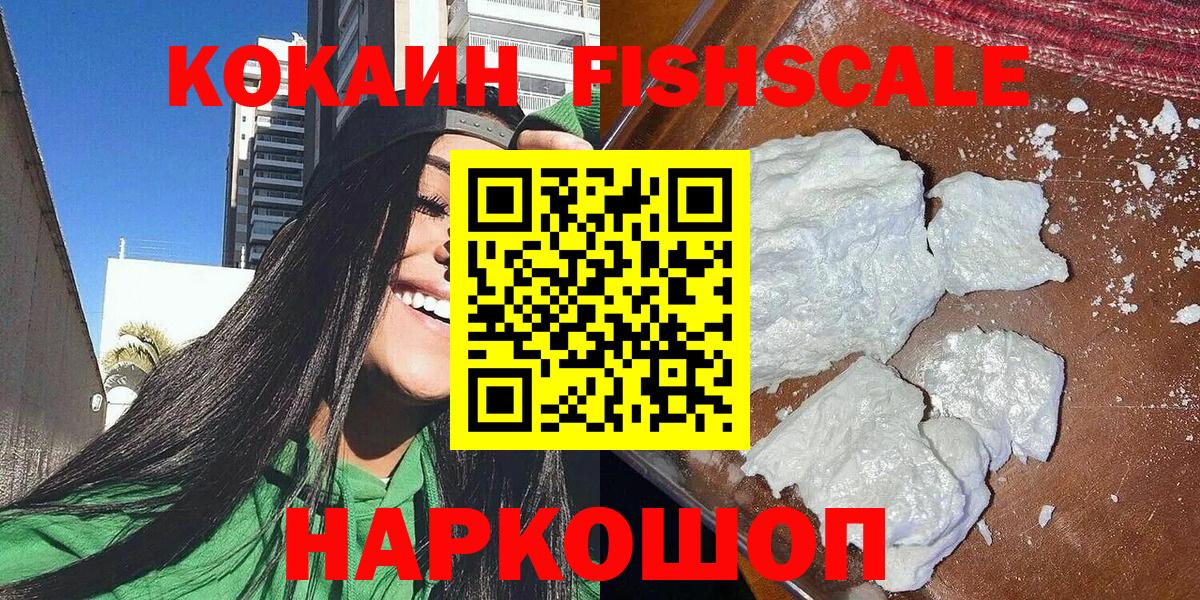 Кокаин Fish Scale  Cocaine 97%  КОКАИН  Мурино  Вход с VPN 